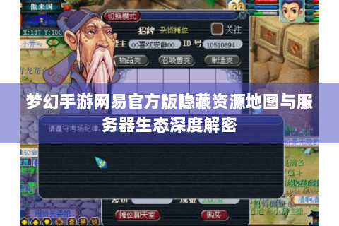 梦幻手游网易官方版隐藏资源地图与服务器生态深度解密
