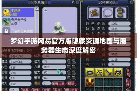 梦幻手游网易官方版隐藏资源地图与服务器生态深度解密