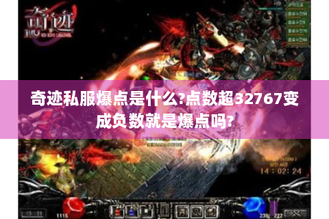 奇迹私服爆点是什么?点数超32767变成负数就是爆点吗?