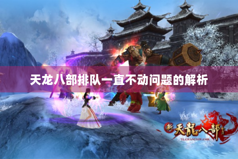 天龙八部排队一直不动问题的解析