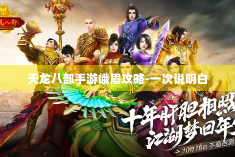 天龙八部手游峨眉攻略-一次说明白