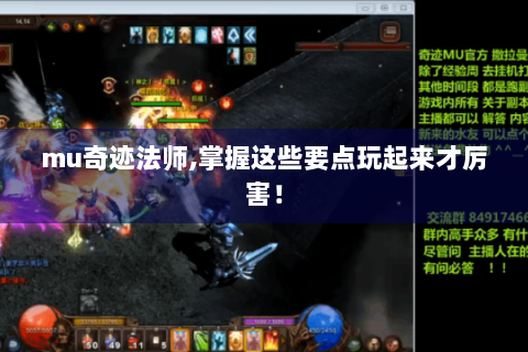mu奇迹法师,掌握这些要点玩起来才厉害！