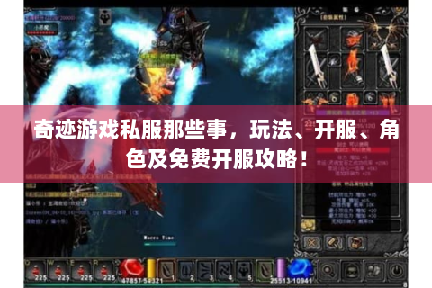 奇迹游戏私服那些事，玩法、开服、角色及免费开服攻略！