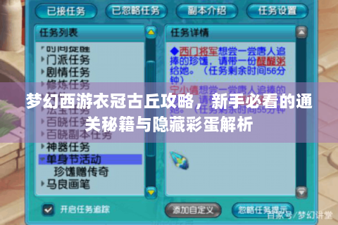 梦幻西游衣冠古丘攻略，新手必看的通关秘籍与隐藏彩蛋解析