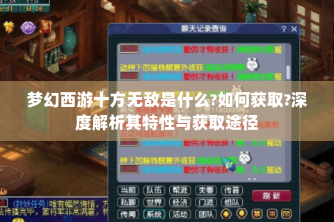 梦幻西游十方无敌是什么?如何获取?深度解析其特性与获取途径