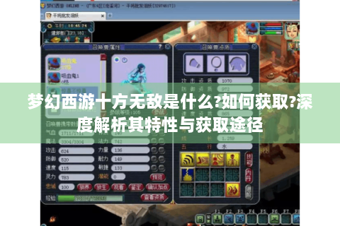 梦幻西游十方无敌是什么?如何获取?深度解析其特性与获取途径