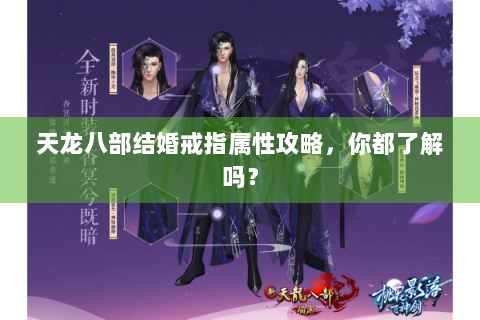 天龙八部结婚戒指属性攻略，你都了解吗？