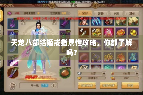 天龙八部结婚戒指属性攻略，你都了解吗？