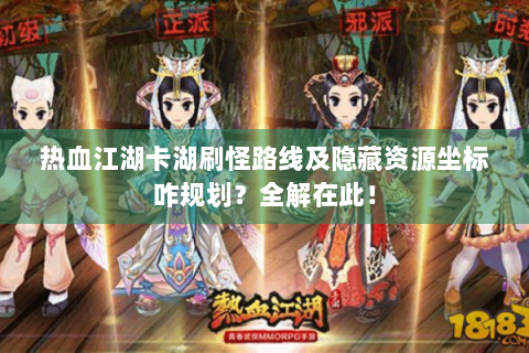 热血江湖卡湖刷怪路线及隐藏资源坐标咋规划？全解在此！