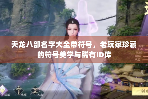天龙八部名字大全带符号，老玩家珍藏的符号美学与稀有ID库