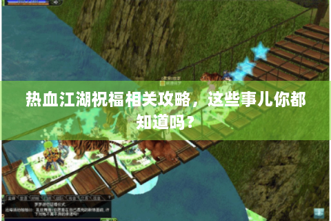 热血江湖祝福相关攻略，这些事儿你都知道吗？