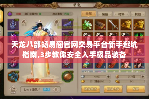 天龙八部畅易阁官网交易平台新手避坑指南,3步教你安全入手极品装备