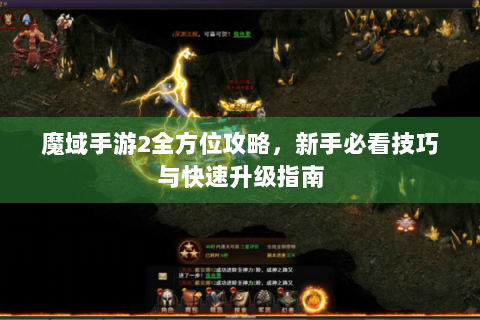 魔域手游2全方位攻略，新手必看技巧与快速升级指南