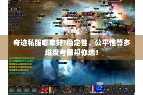 奇迹私服哪家好?稳定性、公平性等多维度考量帮你选！