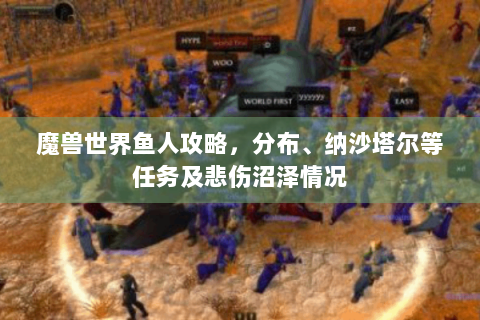 魔兽世界鱼人攻略，分布、纳沙塔尔等任务及悲伤沼泽情况