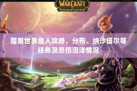 魔兽世界鱼人攻略，分布、纳沙塔尔等任务及悲伤沼泽情况