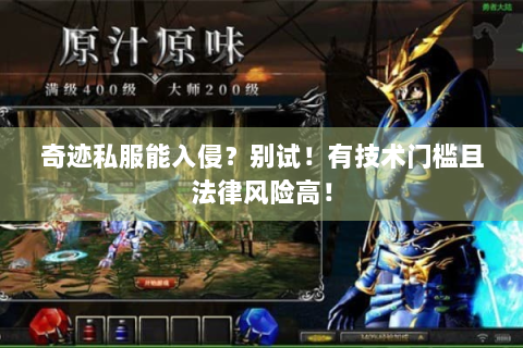奇迹私服能入侵？别试！有技术门槛且法律风险高！