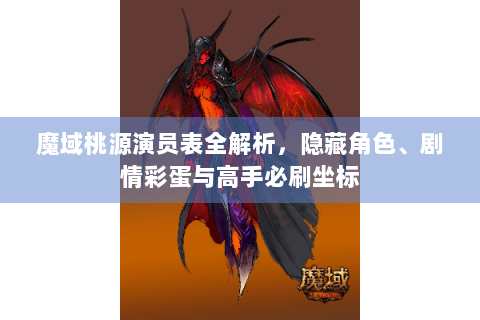 魔域桃源演员表全解析，隐藏角色、剧情彩蛋与高手必刷坐标