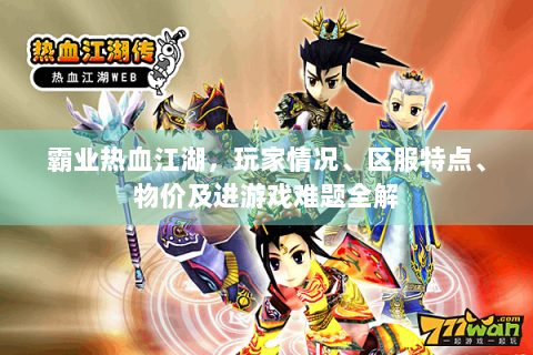 霸业热血江湖，玩家情况、区服特点、物价及进游戏难题全解