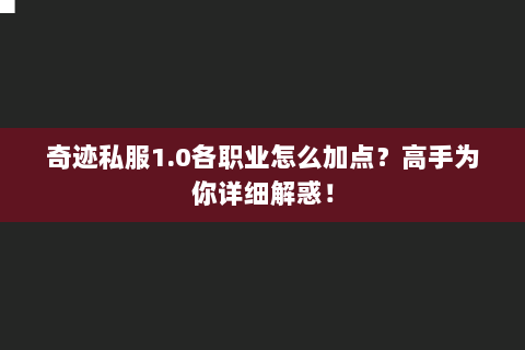 奇迹私服1.0各职业怎么加点？高手为你详细解惑！