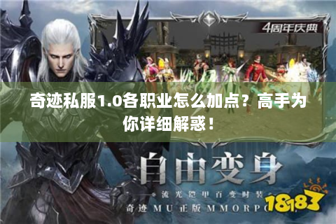 奇迹私服1.0各职业怎么加点？高手为你详细解惑！