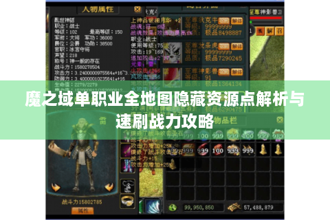魔之域单职业全地图隐藏资源点解析与速刷战力攻略