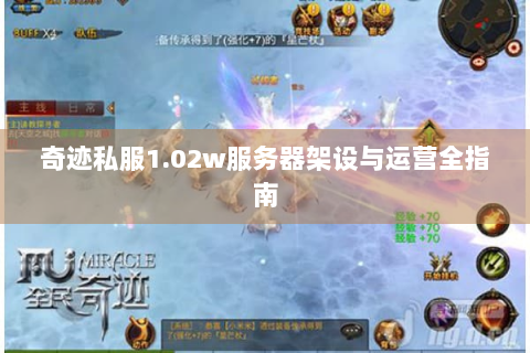奇迹私服1.02w服务器架设与运营全指南