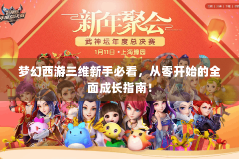 梦幻西游三维新手必看，从零开始的全面成长指南！