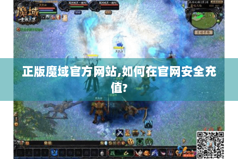 正版魔域官方网站,如何在官网安全充值?