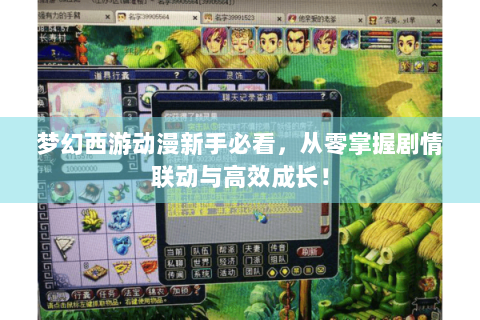 梦幻西游动漫新手必看，从零掌握剧情联动与高效成长！