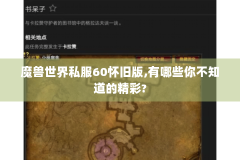 魔兽世界私服60怀旧版,有哪些你不知道的精彩?