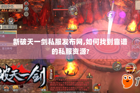 新破天一剑私服发布网,如何找到靠谱的私服资源?