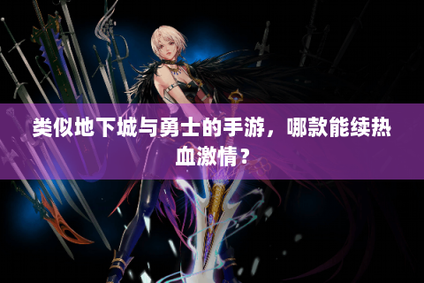 类似地下城与勇士的手游，哪款能续热血激情？