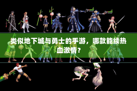 类似地下城与勇士的手游，哪款能续热血激情？