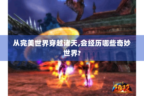 从完美世界穿越诸天,会经历哪些奇妙世界?