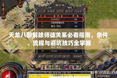 天龙八部解除师徒关系必看指南，条件、流程与避坑技巧全掌握