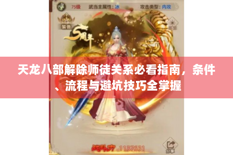 天龙八部解除师徒关系必看指南，条件、流程与避坑技巧全掌握