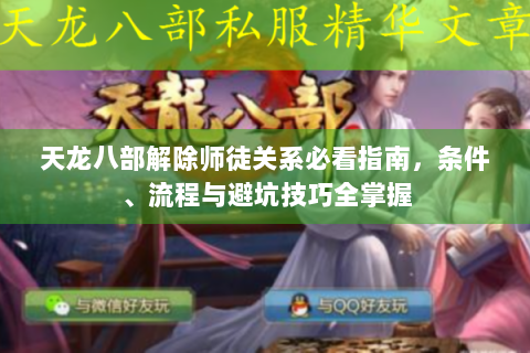 天龙八部解除师徒关系必看指南，条件、流程与避坑技巧全掌握