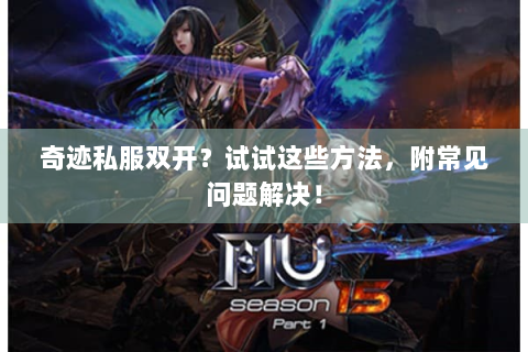 奇迹私服双开？试试这些方法，附常见问题解决！