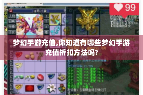 梦幻手游充值,你知道有哪些梦幻手游充值折扣方法吗?