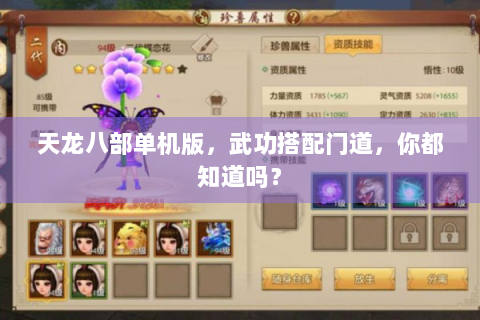 天龙八部单机版，武功搭配门道，你都知道吗？
