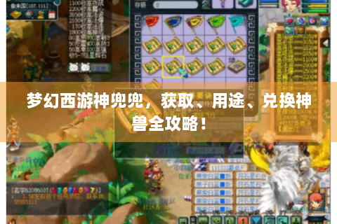 梦幻西游神兜兜，获取、用途、兑换神兽全攻略！