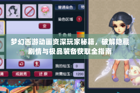 梦幻西游动画资深玩家秘籍，破解隐藏剧情与极品装备获取全指南