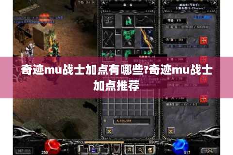 奇迹mu战士加点有哪些?奇迹mu战士加点推荐