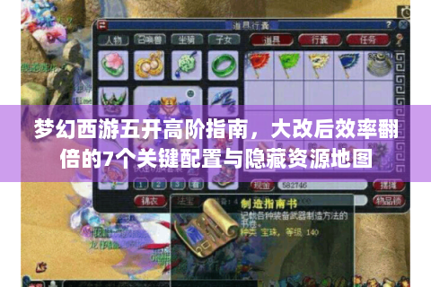 梦幻西游五开高阶指南，大改后效率翻倍的7个关键配置与隐藏资源地图