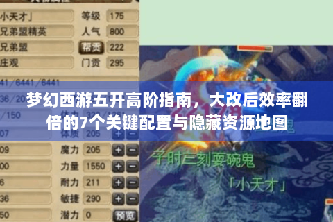 梦幻西游五开高阶指南，大改后效率翻倍的7个关键配置与隐藏资源地图