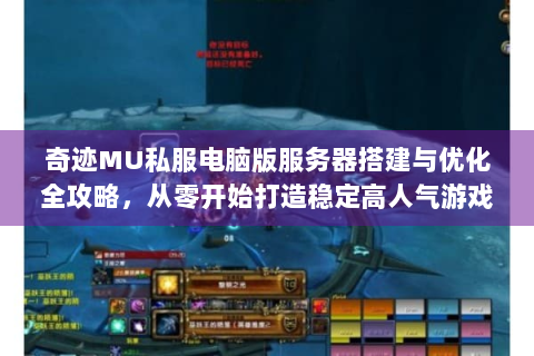 奇迹MU私服电脑版服务器搭建与优化全攻略，从零开始打造稳定高人气游戏环境