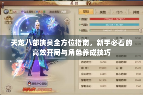 天龙八部演员全方位指南，新手必看的高效开局与角色养成技巧