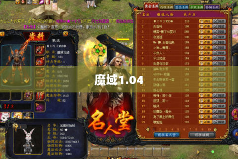 魔域1.04