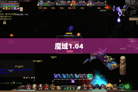 魔域1.04